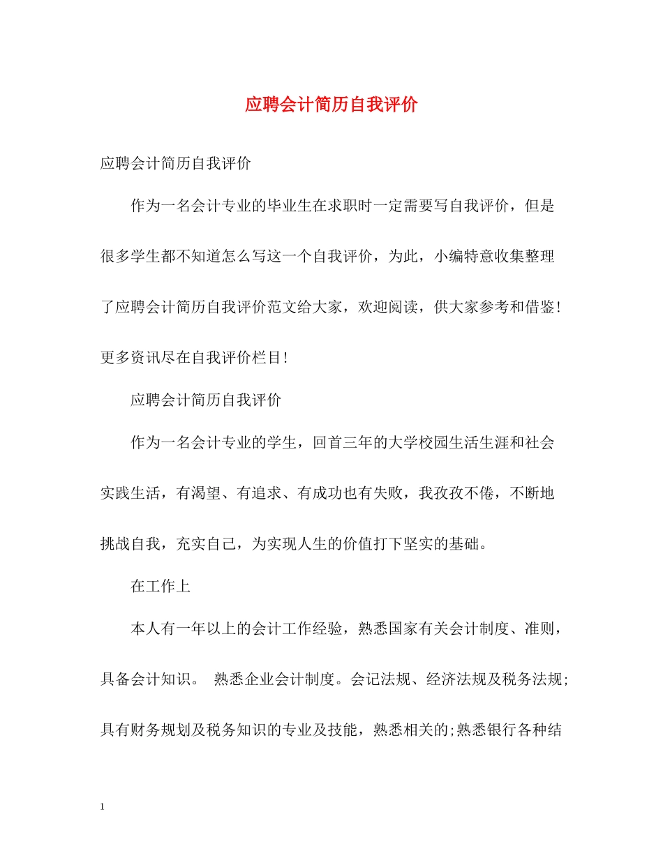 应聘会计简历自我评价_第1页