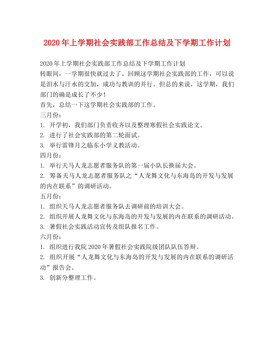 2020年上学期社会实践部工作总结及下学期工作计划 _第1页
