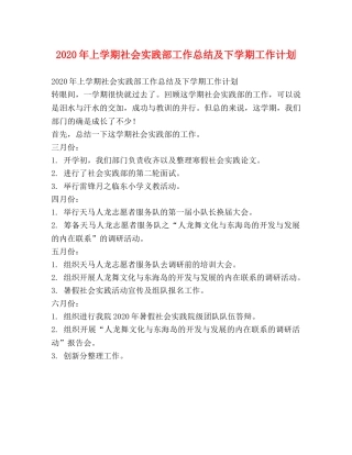 2020年上学期社会实践部工作总结及下学期工作计划 
