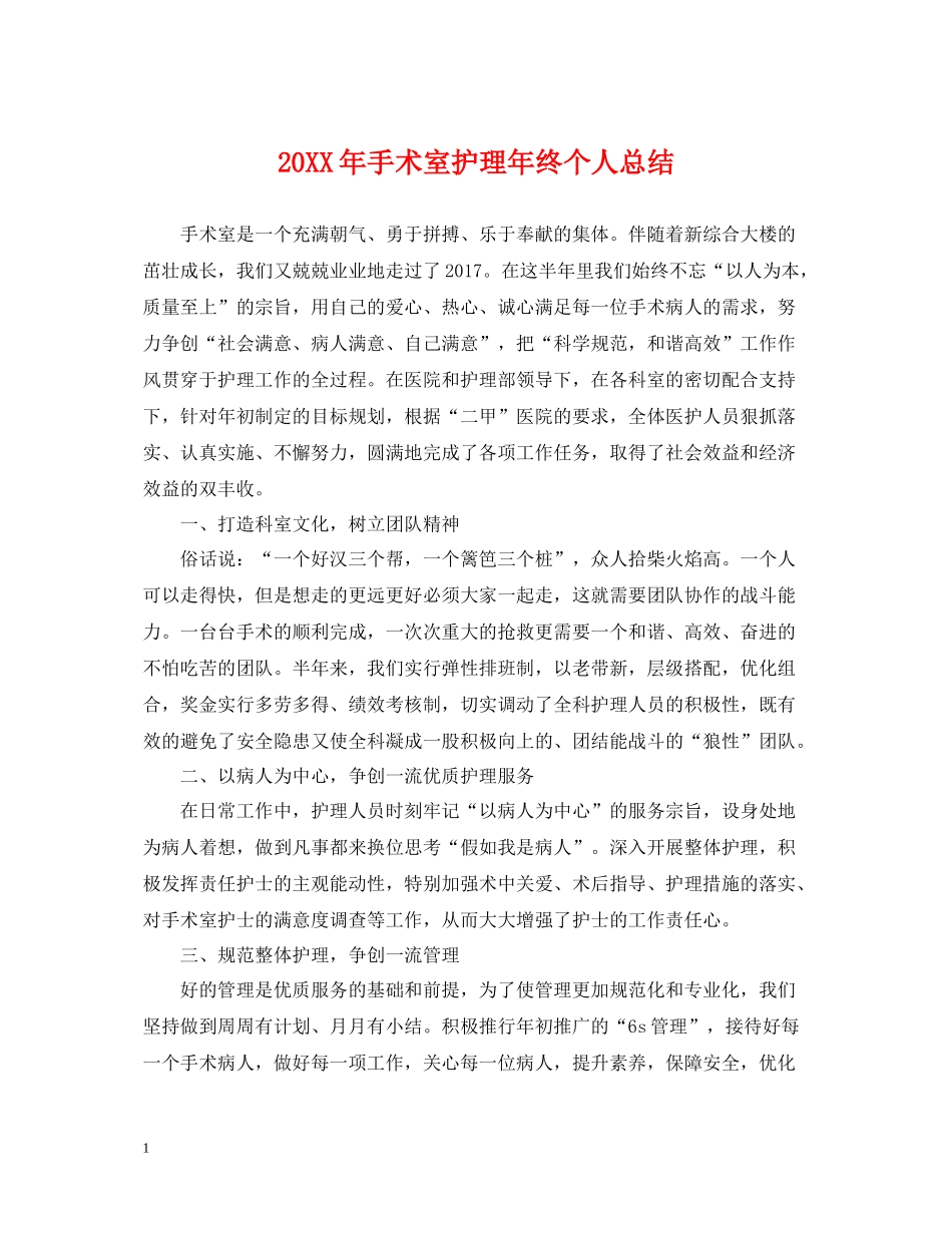 手术室护理年终个人总结2_第1页
