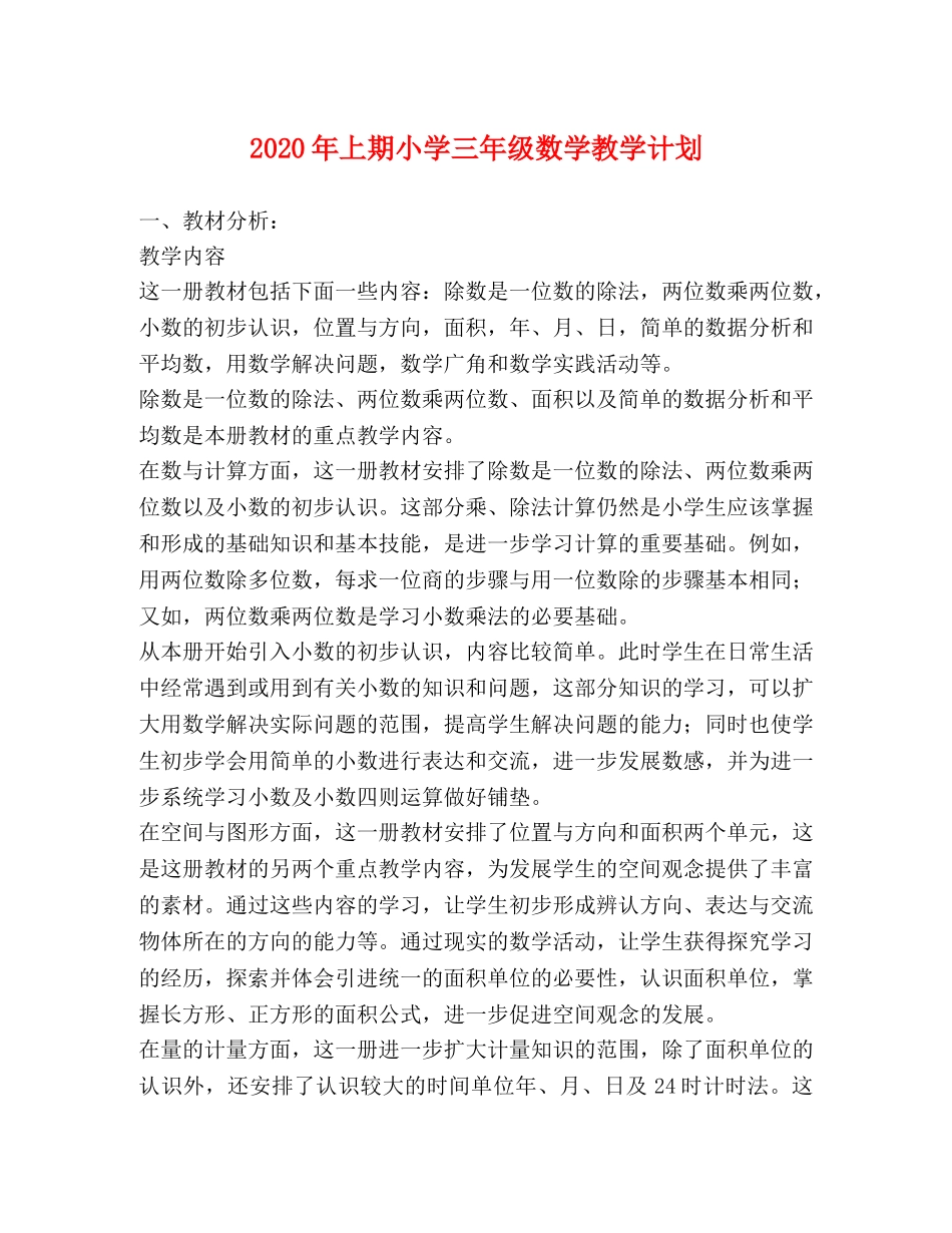 2020年上期小学三年级数学教学计划 _第1页