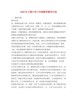 2020年上期小学三年级数学教学计划 