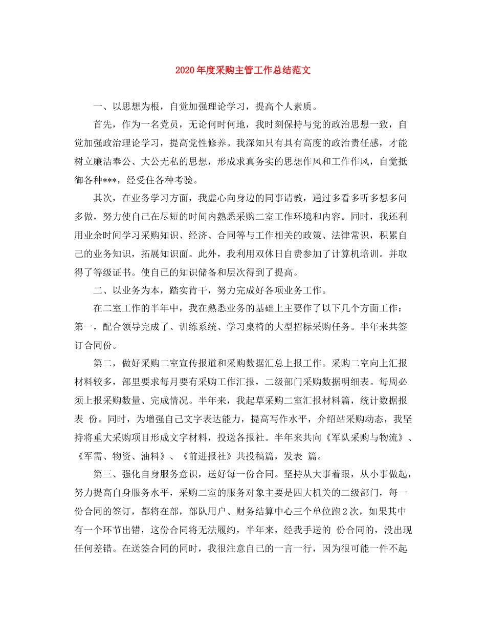 2020年度采购主管工作总结范文_第1页
