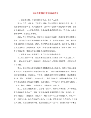 2020年度采购主管工作总结范文