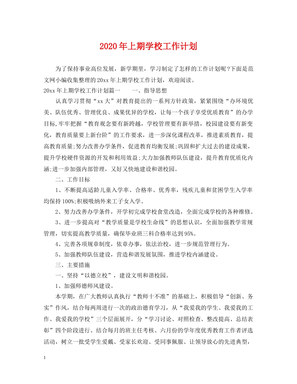 2020年上期学校工作计划 _第1页