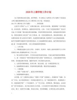 2020年上期学校工作计划 