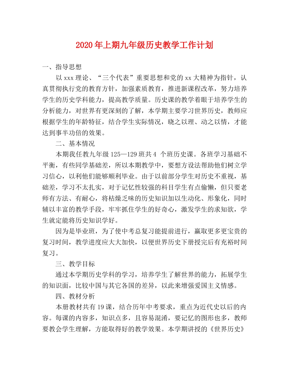 2020年上期九年级历史教学工作计划 _第1页