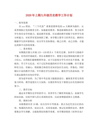 2020年上期九年级历史教学工作计划 
