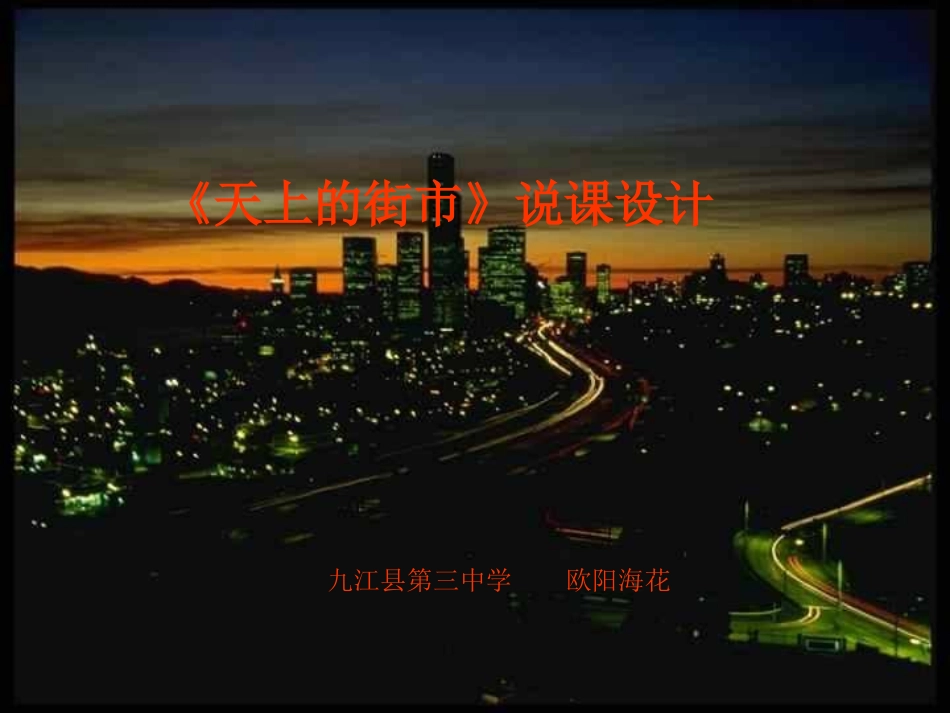 天上的街市(欧阳）_第1页