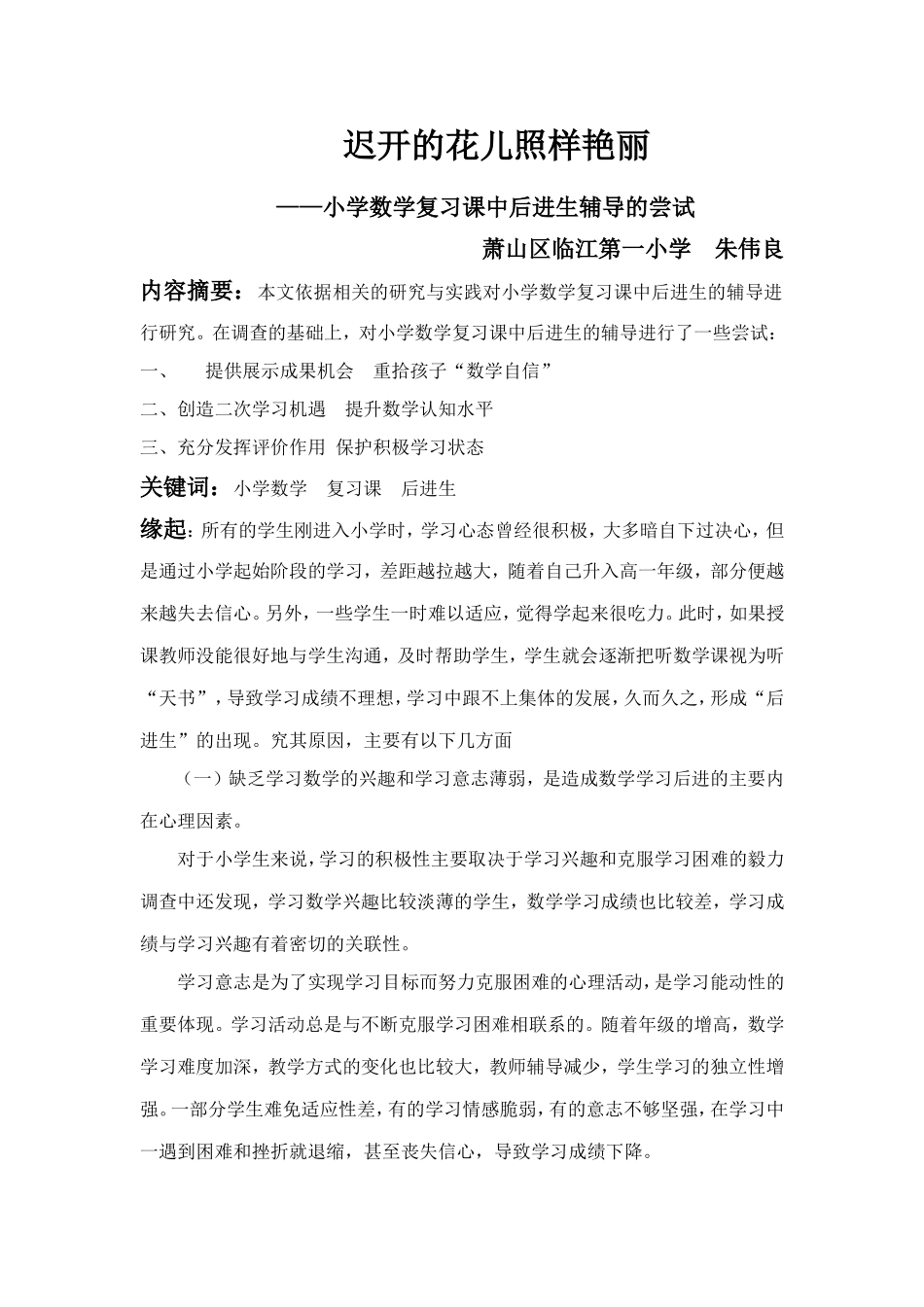 数学复习课中对后进生辅导的尝试_第1页