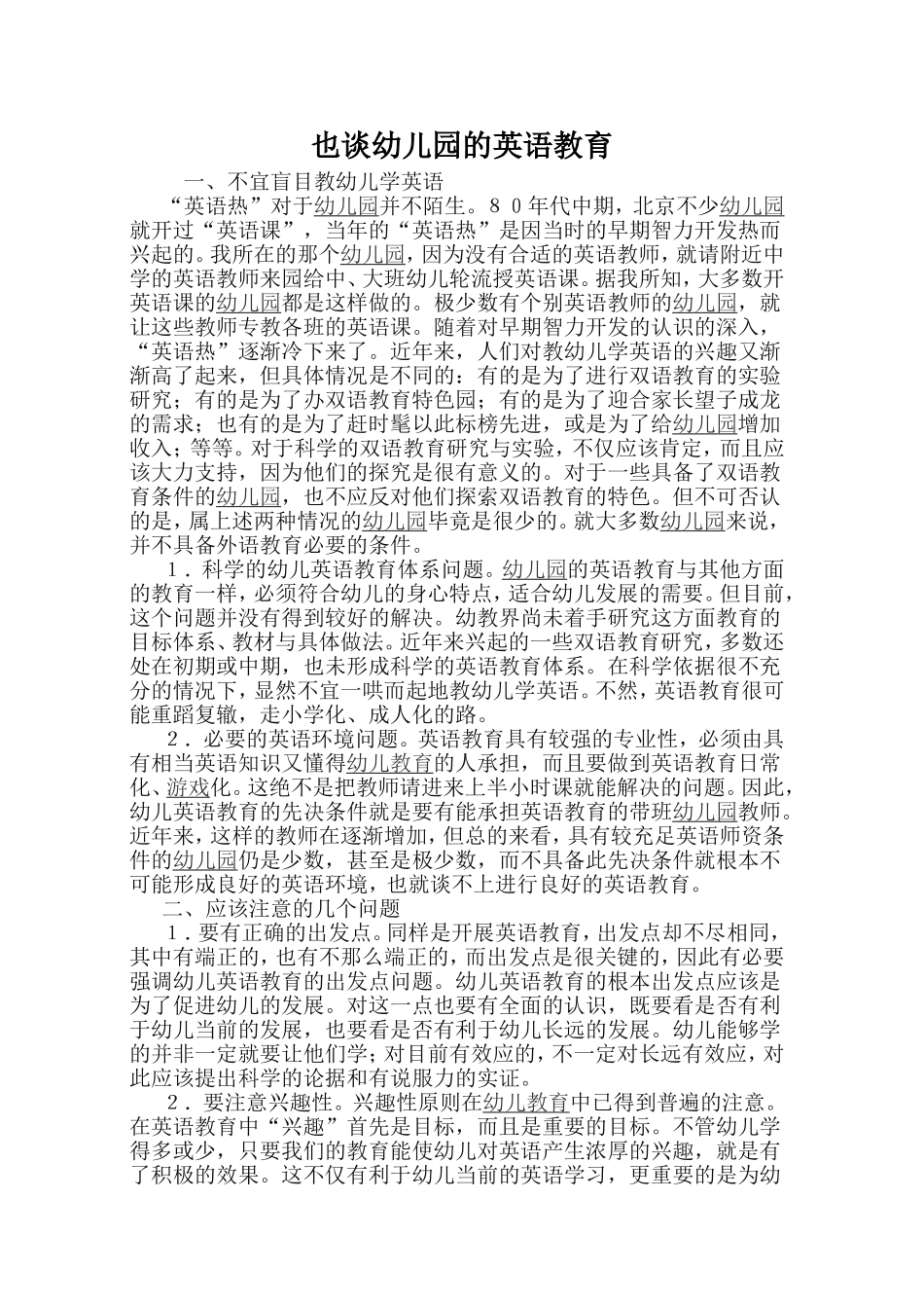 也谈幼儿园的英语教育_第1页
