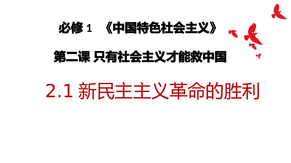 高中政治统编版必修一中国特色社会主义21新民主主主义革命的胜利课件_第1页
