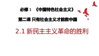 高中政治统编版必修一中国特色社会主义21新民主主主义革命的胜利课件
