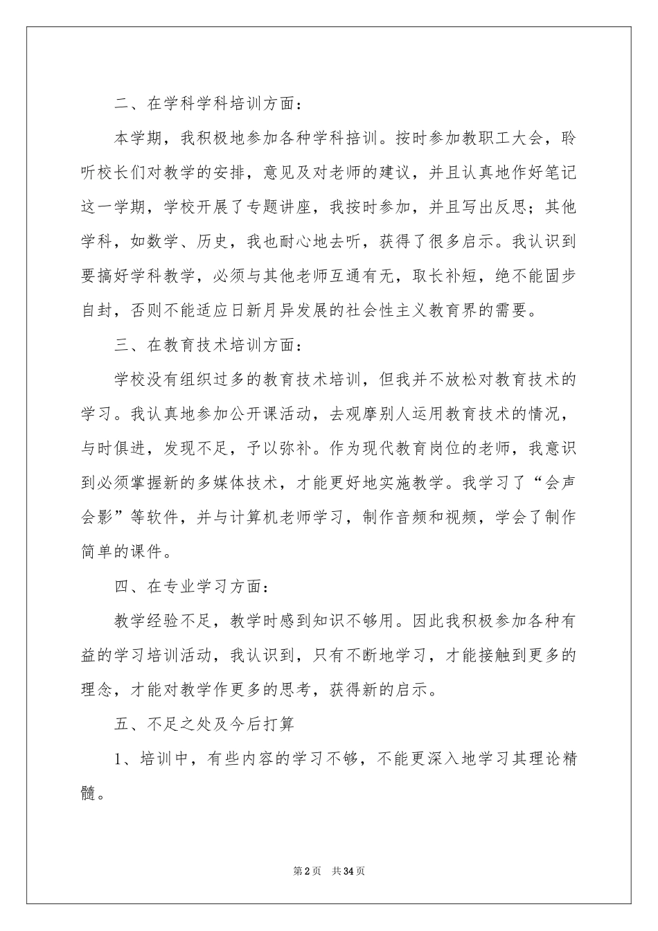 教师个人继续教育学习参考总结15篇_第2页