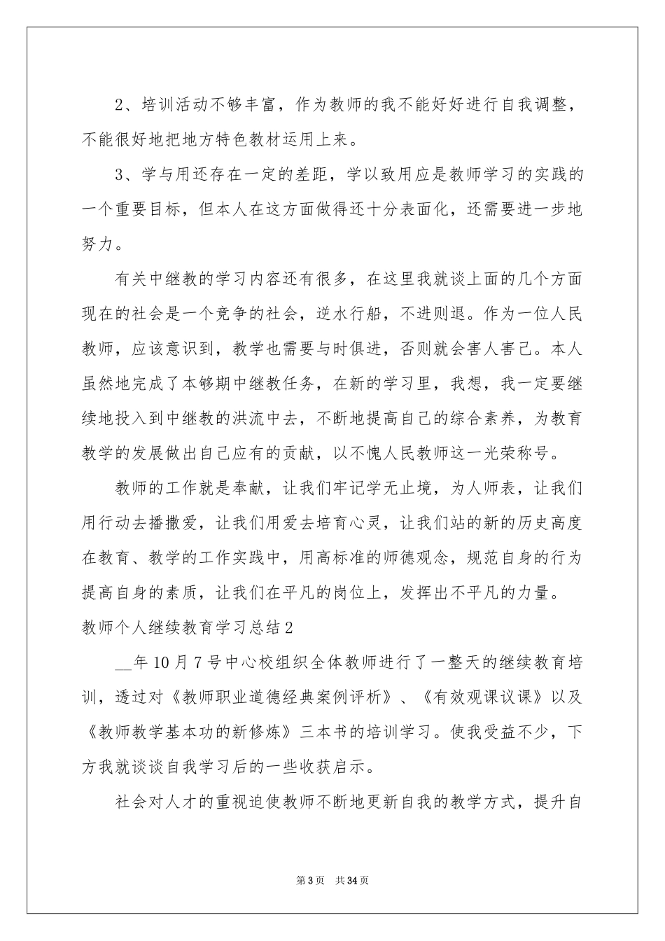 教师个人继续教育学习参考总结15篇_第3页