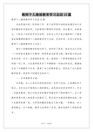 教师个人继续教育学习参考总结15篇