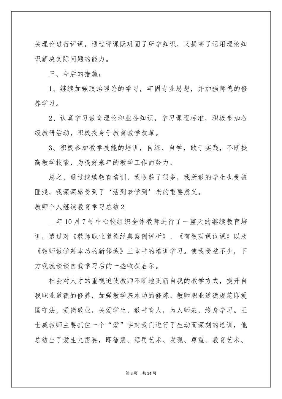 教师个人继续教育学习参考总结_第3页