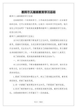 教师个人继续教育学习参考总结