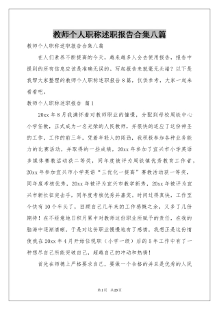 教师个人职称述职报告合集八篇