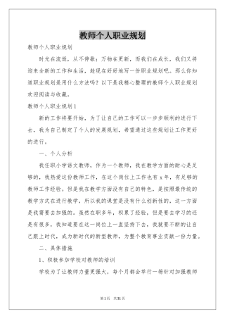 教师个人职业规划