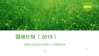 北师大边慧国培计划汇报材料