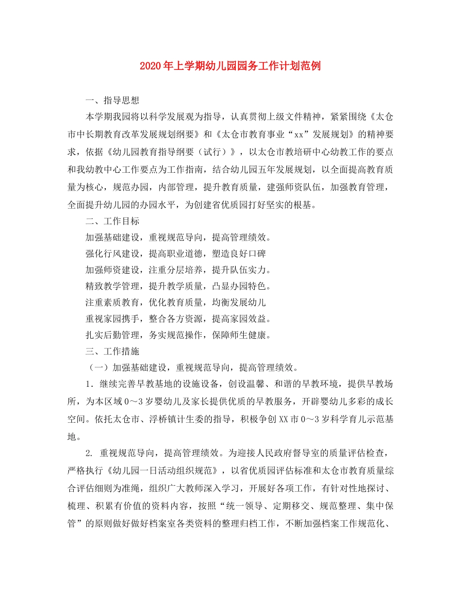 2020年上学期幼儿园园务工作计划范例 _第1页