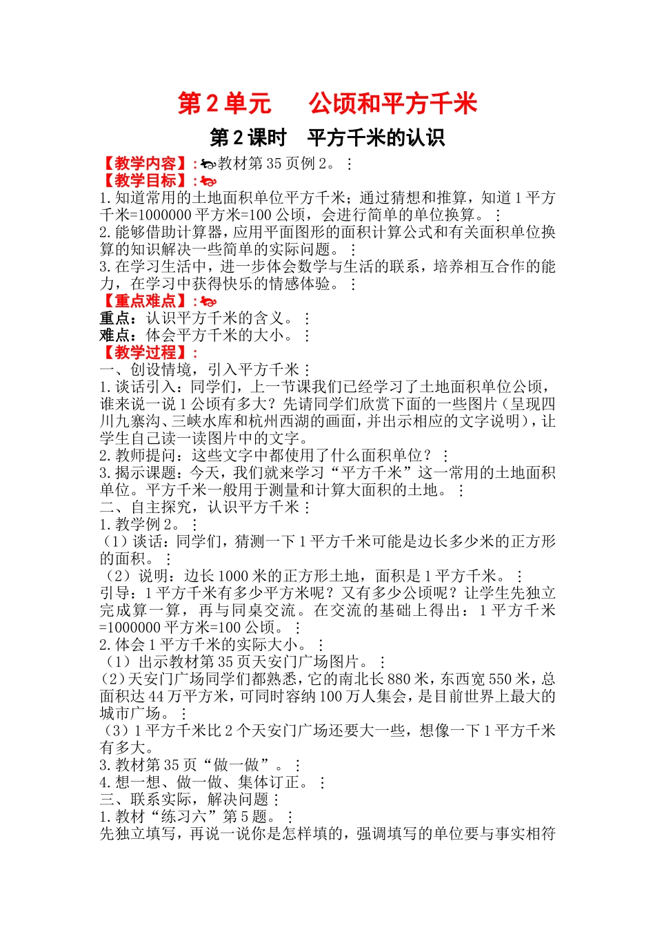 第2课时平方千米的认识_第1页