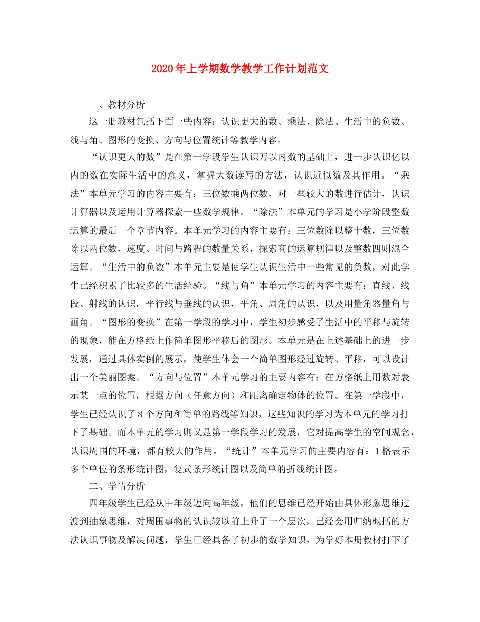 2020年上学期数学教学工作计划范文 _第1页