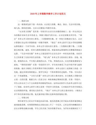 2020年上学期数学教学工作计划范文 