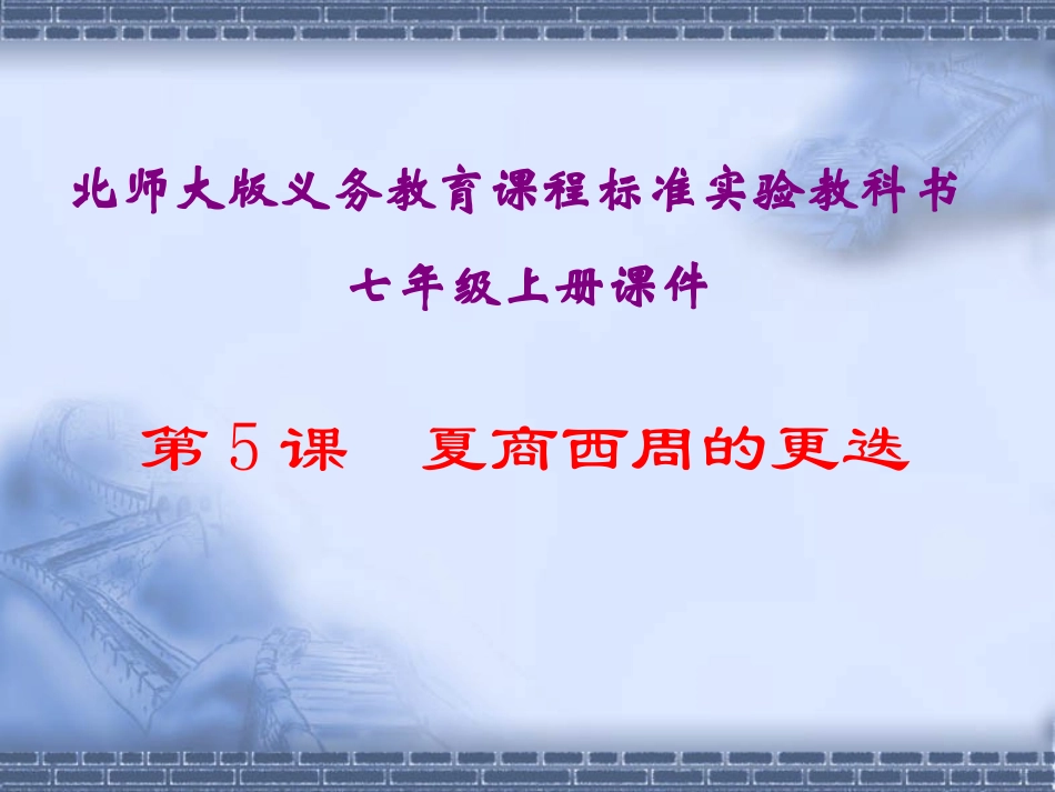第5课夏商西周的更迭课件_第1页