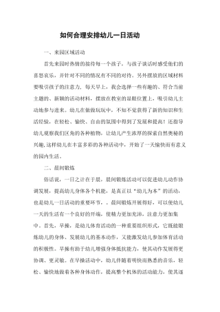 如何合理安排幼儿一日活动
