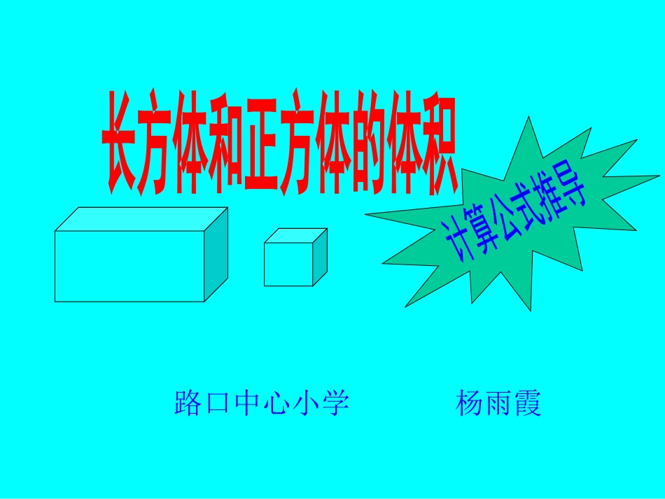 小学五年级数学课件下册长方体和正方体的体积_第1页