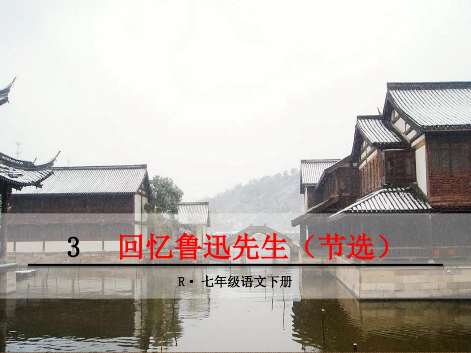 回忆鲁迅先生（节选） ()_第1页