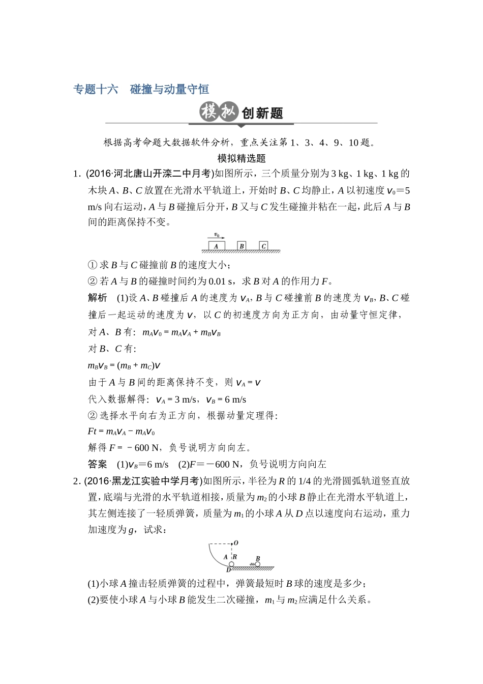 2017届一轮复习专题十六　碰撞与动量守恒单元测试_第1页