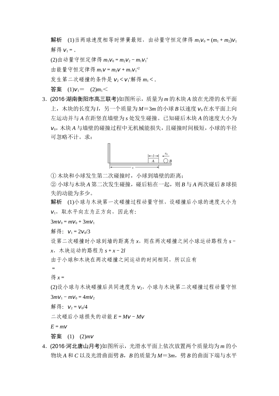 2017届一轮复习专题十六　碰撞与动量守恒单元测试_第2页