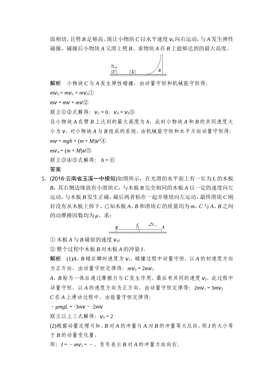 2017届一轮复习专题十六　碰撞与动量守恒单元测试_第3页