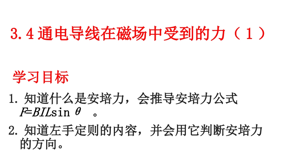 通电导线在磁场中受到的力习题1_第1页