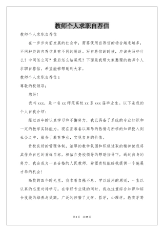 教师个人求职自荐信