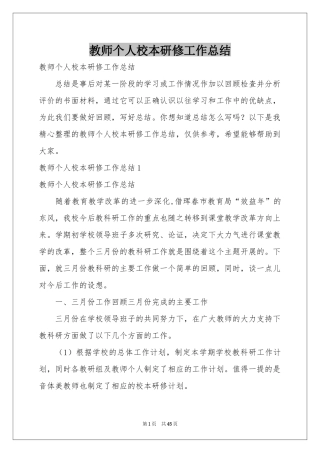 教师个人校本研修工作参考总结