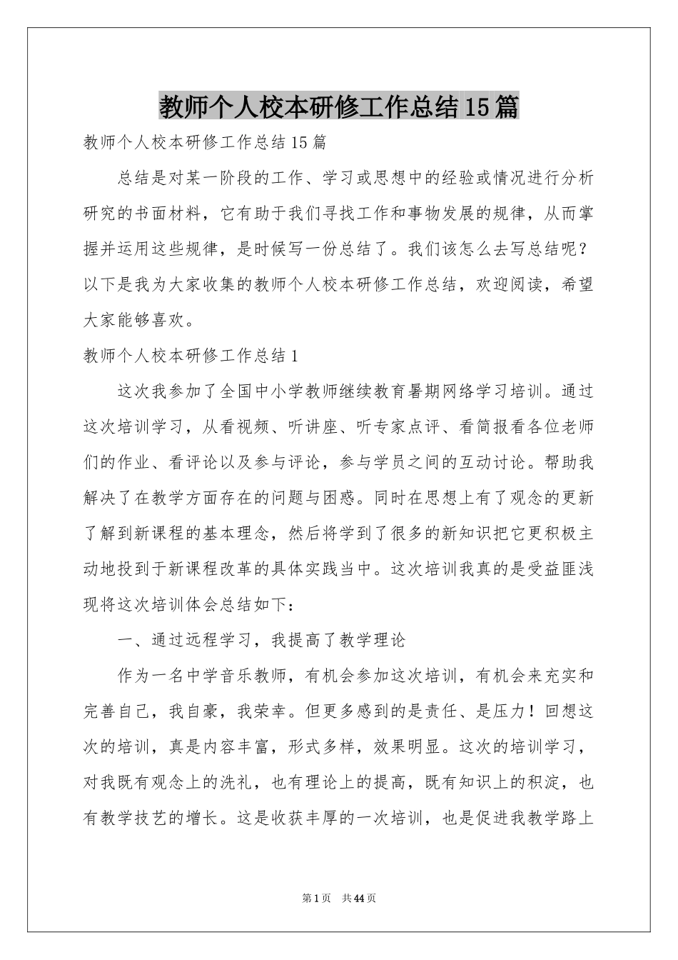 教师个人校本研修工作参考总结15篇_第1页