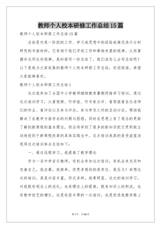 教师个人校本研修工作参考总结15篇