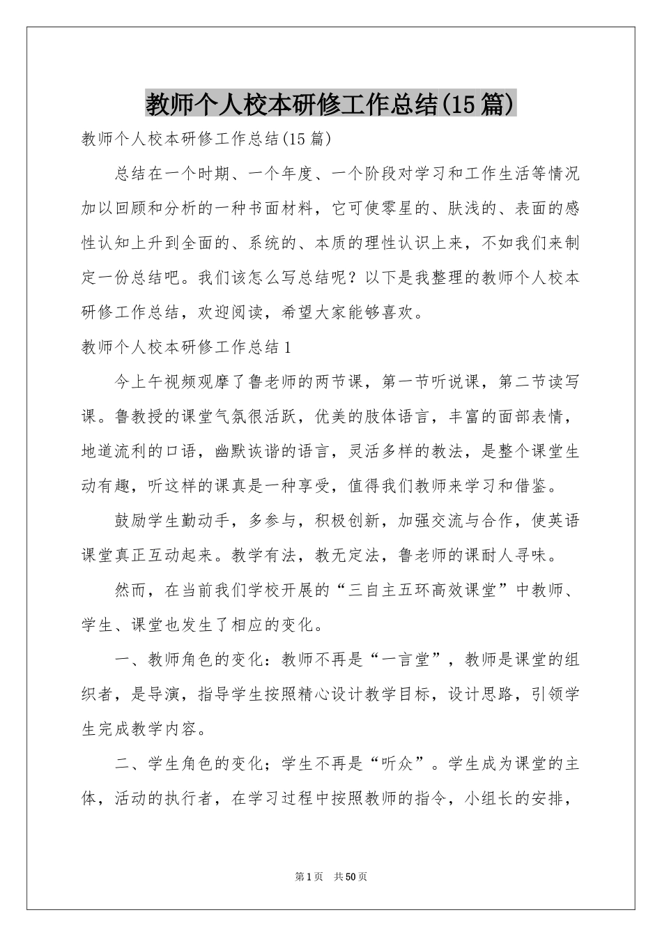 教师个人校本研修工作参考总结(15篇)_第1页