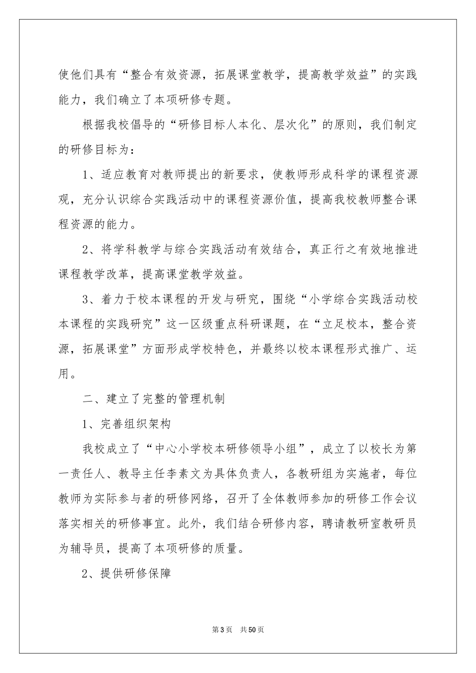 教师个人校本研修工作参考总结(15篇)_第3页