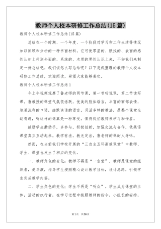 教师个人校本研修工作参考总结(15篇)