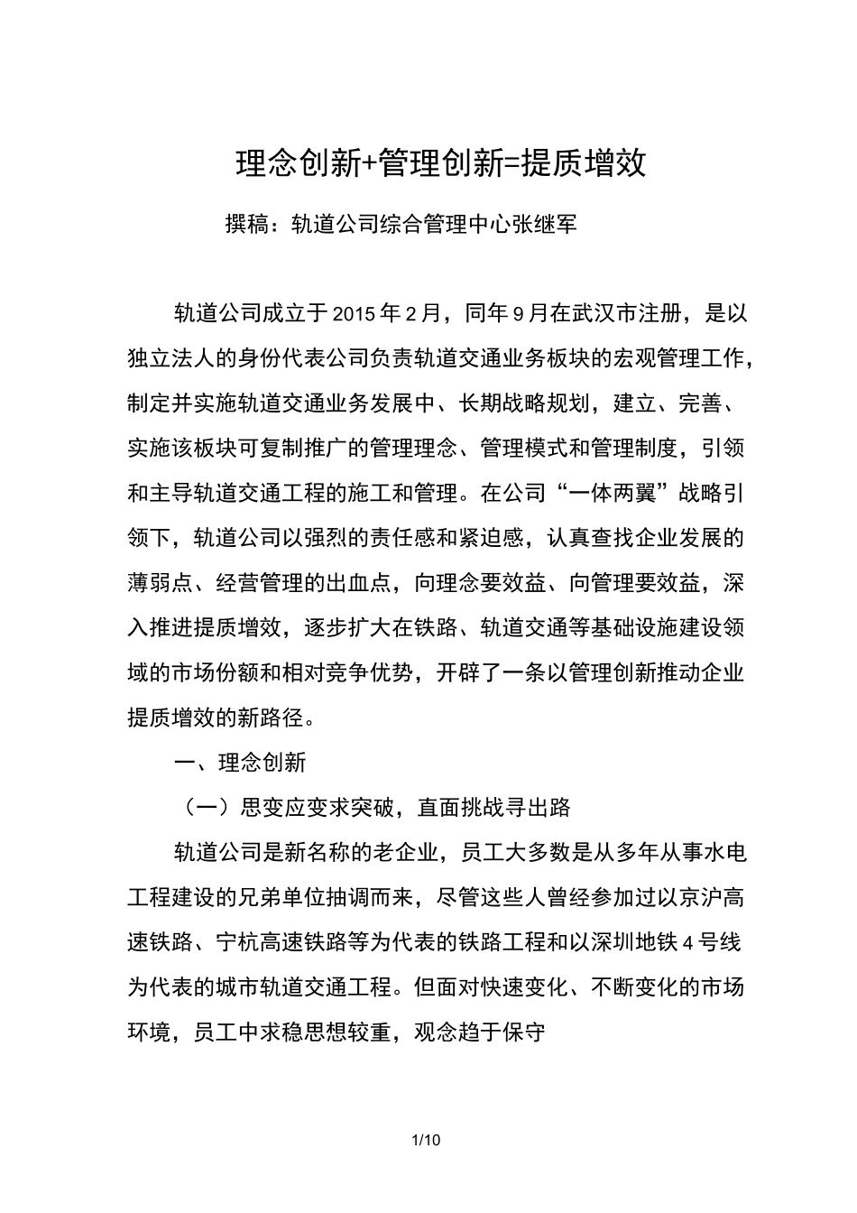 理念创新管理创新提质增效_第1页