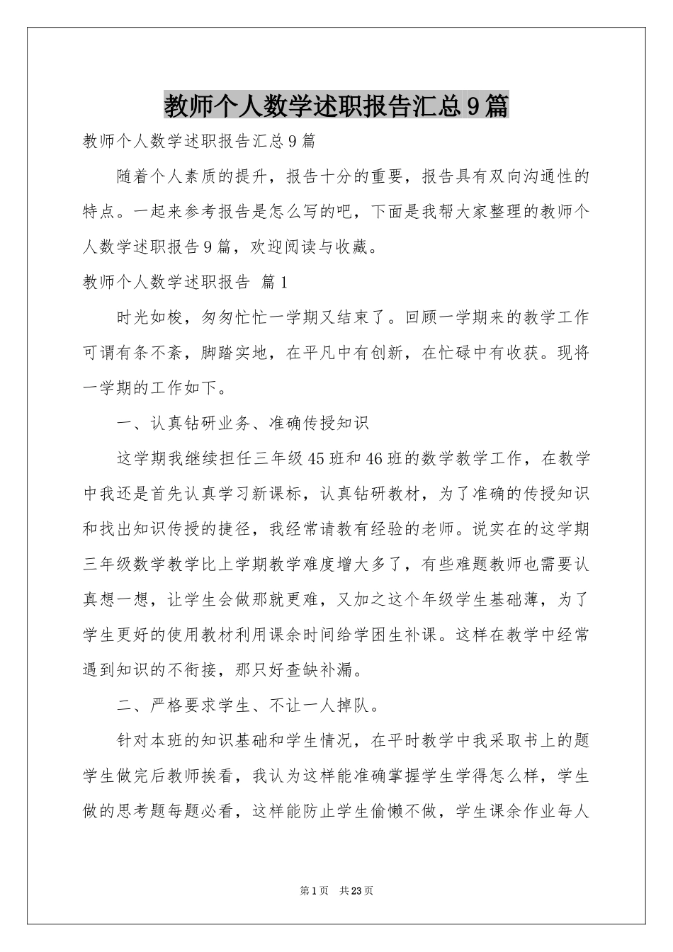 教师个人数学述职报告汇总9篇_第1页