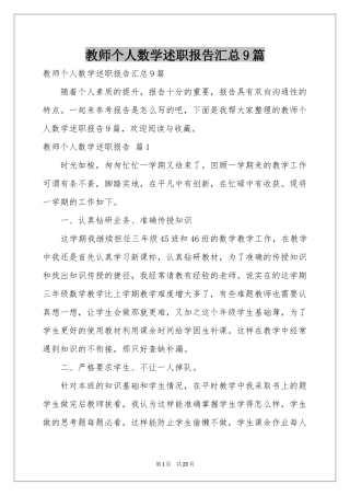 教师个人数学述职报告汇总9篇