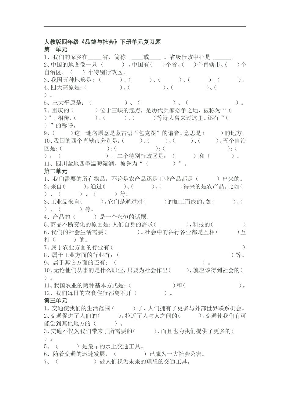 人教版四年级《品德与社会》下册单元复习题无答案_第1页