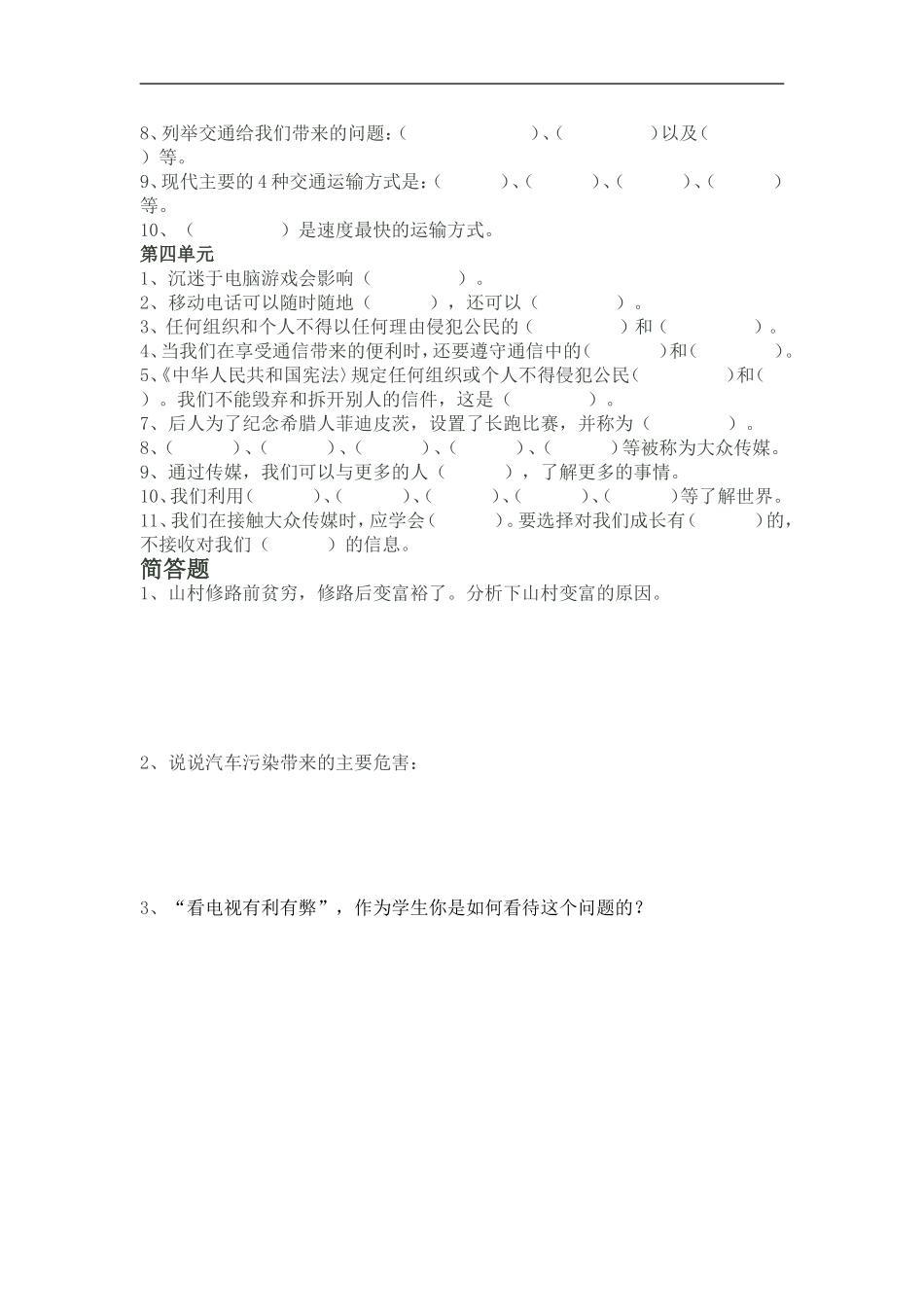 人教版四年级《品德与社会》下册单元复习题无答案_第2页
