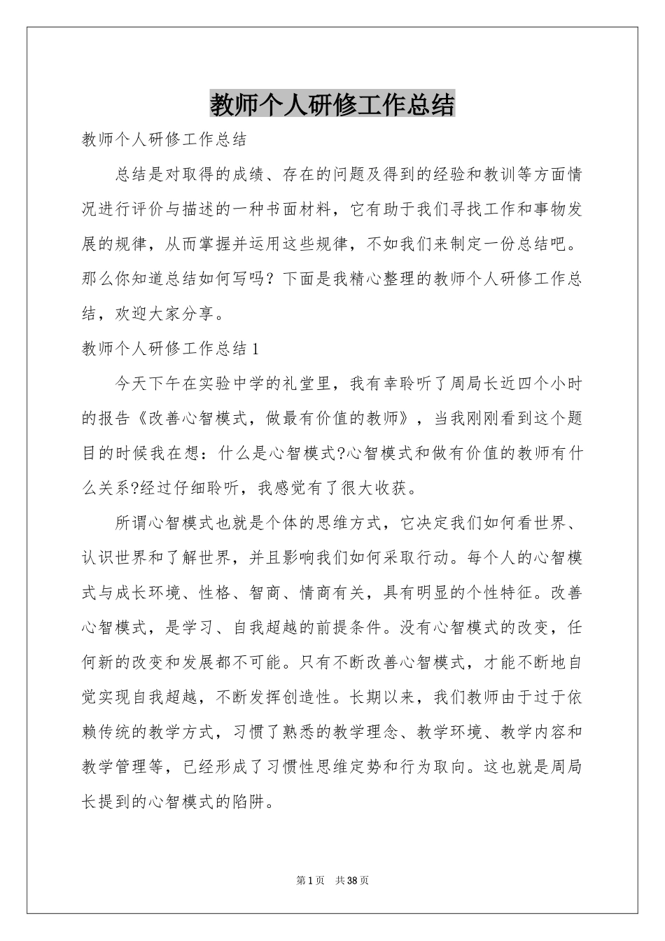 教师个人研修工作参考总结_第1页